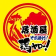 それゆけ！鶏ヤロー！平塚店