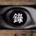 録 -Roku- 【3Dホラーゲーム】