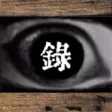 録 -Roku- 【3Dホラーゲーム】 録 -Roku- 【3Dホラーゲーム】