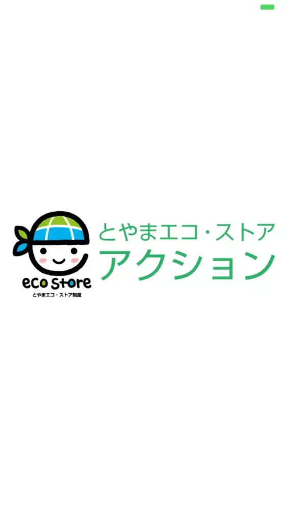 とやまエコ・ストア　アクション应用截图