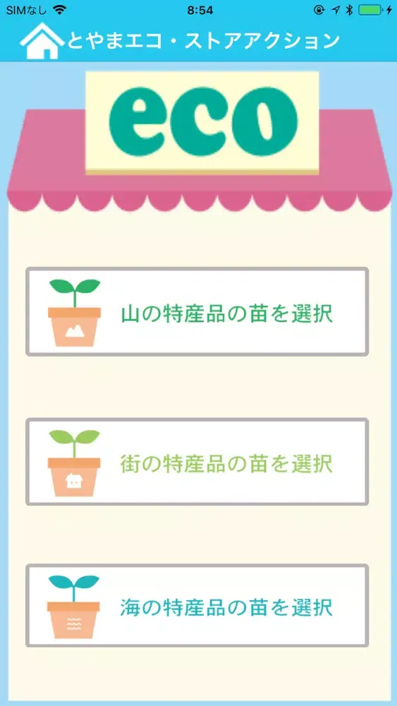 とやまエコ・ストア　アクション应用截图