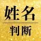 【新】姓名判断 - 名付け・運勢・性格鑑定 -