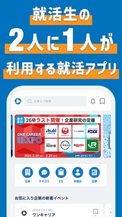 ワンキャリア ES・面接対策・インターン情報・新卒就活アプリ スクリーンショット