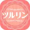脱毛でツルツル肌に『ツルリン』 - 脱毛の秘訣・サロン情報を無料でお届け！