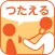 つたえるアプリ