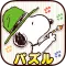 スヌーピー塗り絵パズル
