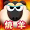 羊焼きませんか?超新感覚!ジンギスカンゲーム−ストレス解消・暇つぶしに最適な無料おすすめ焼肉アプリ−