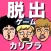 脱出ゲーム　カリスマブラザーズのワクワク女子寮脱出大作戦