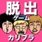 脱出ゲーム　カリスマブラザーズのワクワク女子寮脱出大作戦