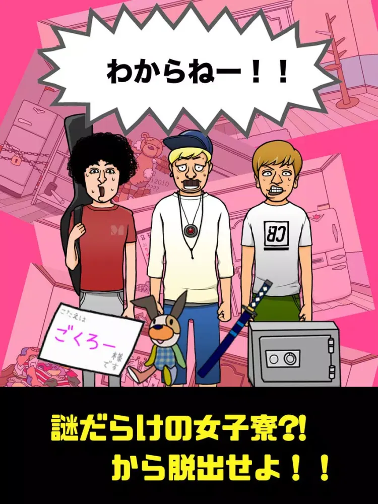 Captures d'écran de 脱出ゲーム　カリスマブラザーズのワクワク女子寮脱出大作戦 iPad 