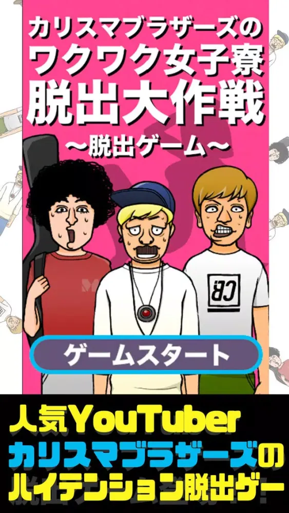 Captures d'écran de 脱出ゲーム　カリスマブラザーズのワクワク女子寮脱出大作戦