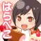 【はらぺこパズル】ごはんに恋をした