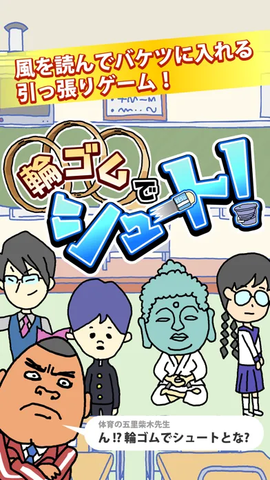 輪ゴムでシュート！ - 無料で遊べるミニゲーム سکرین شاٹس