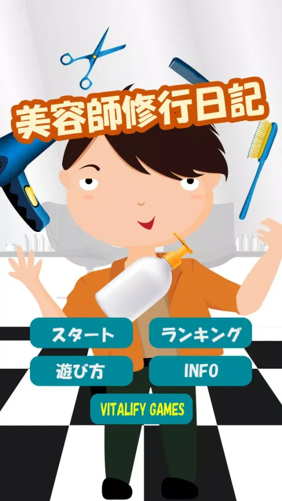ภาพหน้าจอของ 美容師修行日記