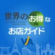 世界のお得なお店ガイド（オフラインでも使える海外旅行ガイド）