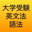 大学受験 英文法・語法 1600 大学受験 英文法・語法 1600