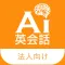 法人向けAI英会話アプリ
