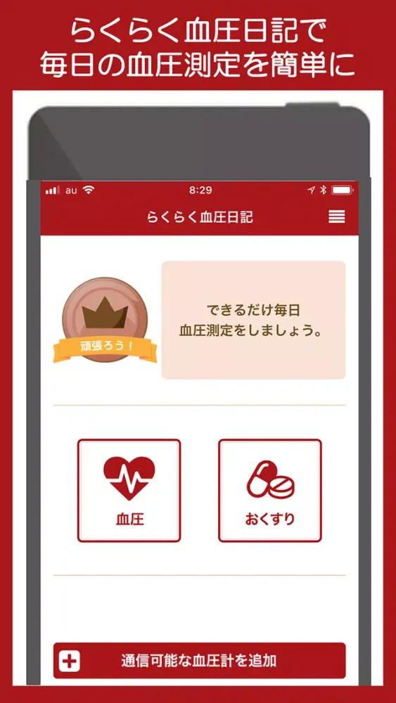 らくらく血圧日記 Screenshots