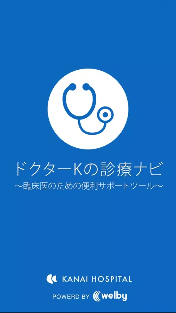 Tangkapan layar ドクターKの診療ナビ〜臨床医のための便利サポートツール〜
