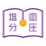塩分と血圧管理ノート