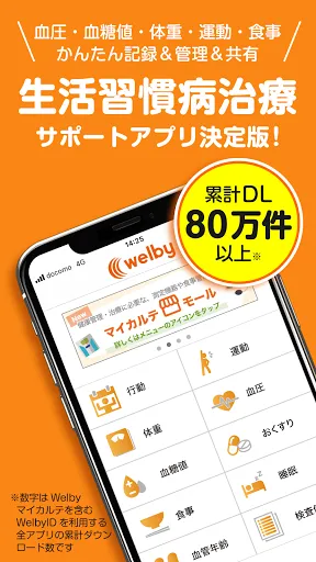 Welbyマイカルテ-血圧や血糖値の計測・振り返りと健康管理应用截图