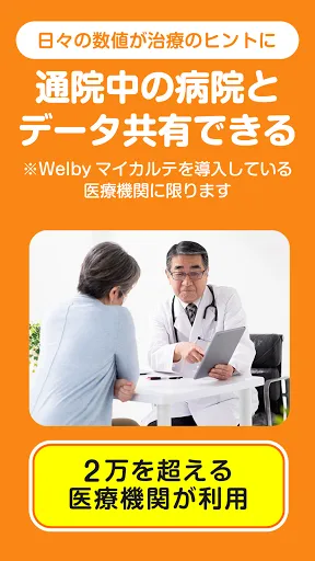 Welbyマイカルテ-血圧や血糖値の計測・振り返りと健康管理应用截图