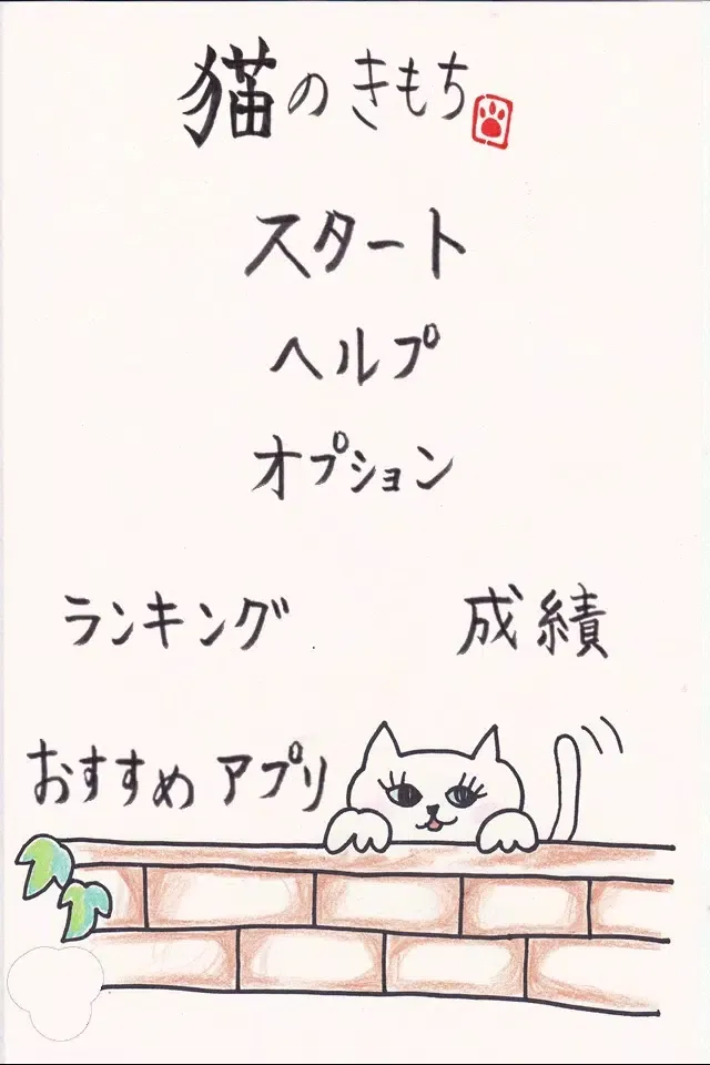 猫のきもち سکرین شاٹس