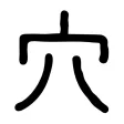 穴へ導きなはれ。 穴へ導きなはれ。