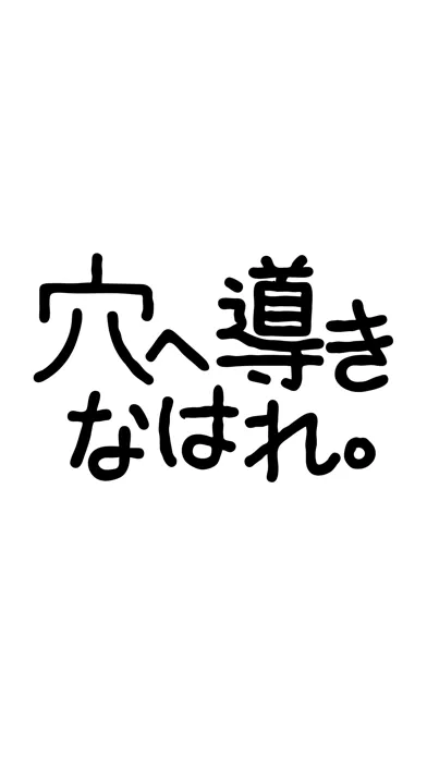 穴へ導きなはれ。 سکرین شاٹس