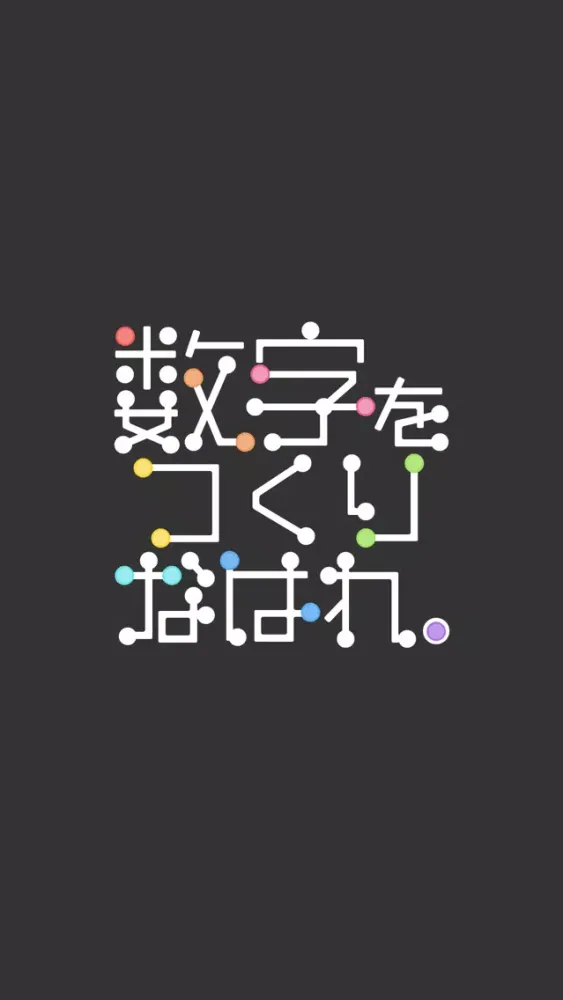 数字をつくりなはれ。 스크린샷