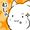 これはにゃんこですか？―無料で遊べる放置系育成ゲーム