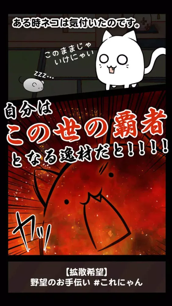 これはにゃんこですか？―無料で遊べる放置系育成ゲーム سکرین شاٹس