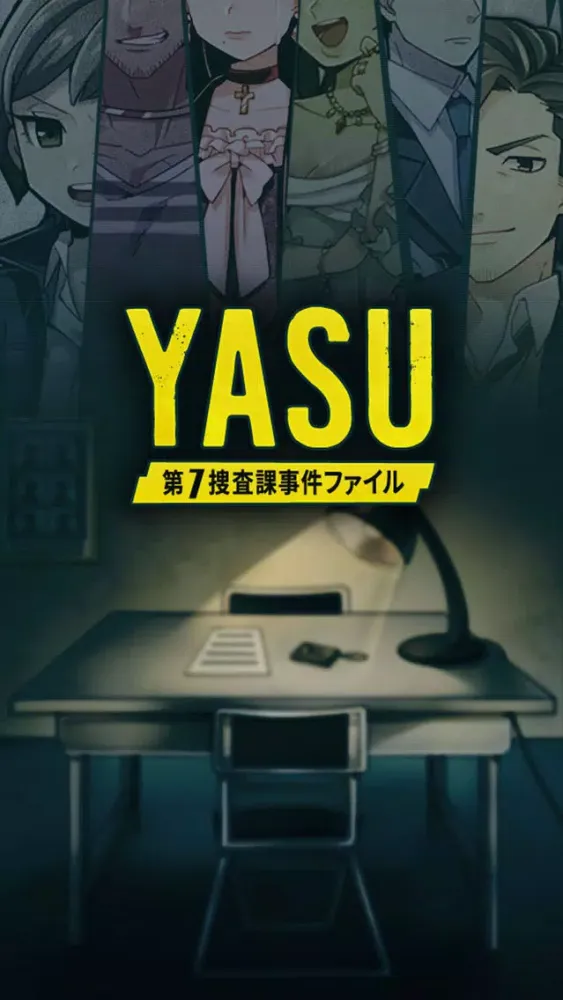 【推理ゲーム】 YASU-第7捜査課事件ファイル-應用截圖