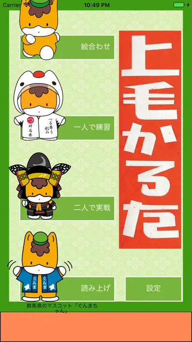 Capturas de pantalla de 上毛かるた＋α