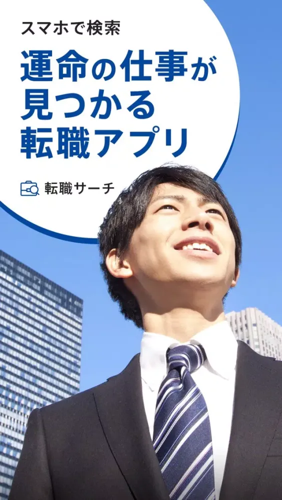 転職サーチ 正社員・派遣社員の仕事探しアプリ স্ক্রিনশট