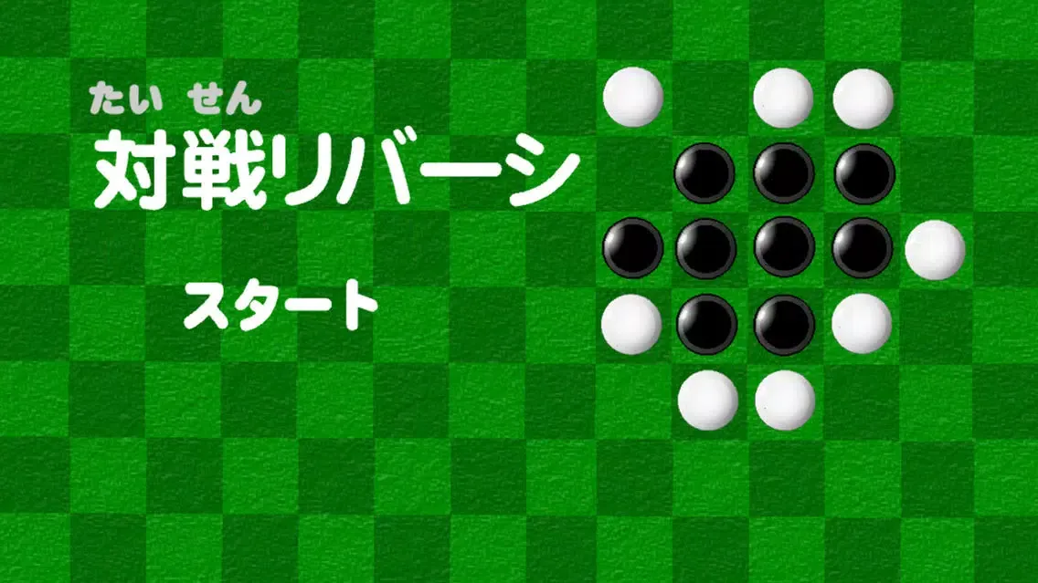 バトルリバーシ应用截图