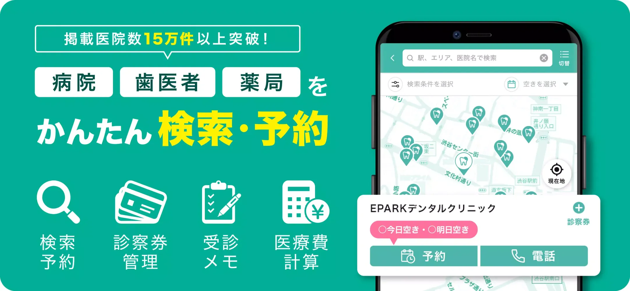 ภาพหน้าจอของ EPARKデジタル診察券　医院の検索予約や診察券・医療費管理