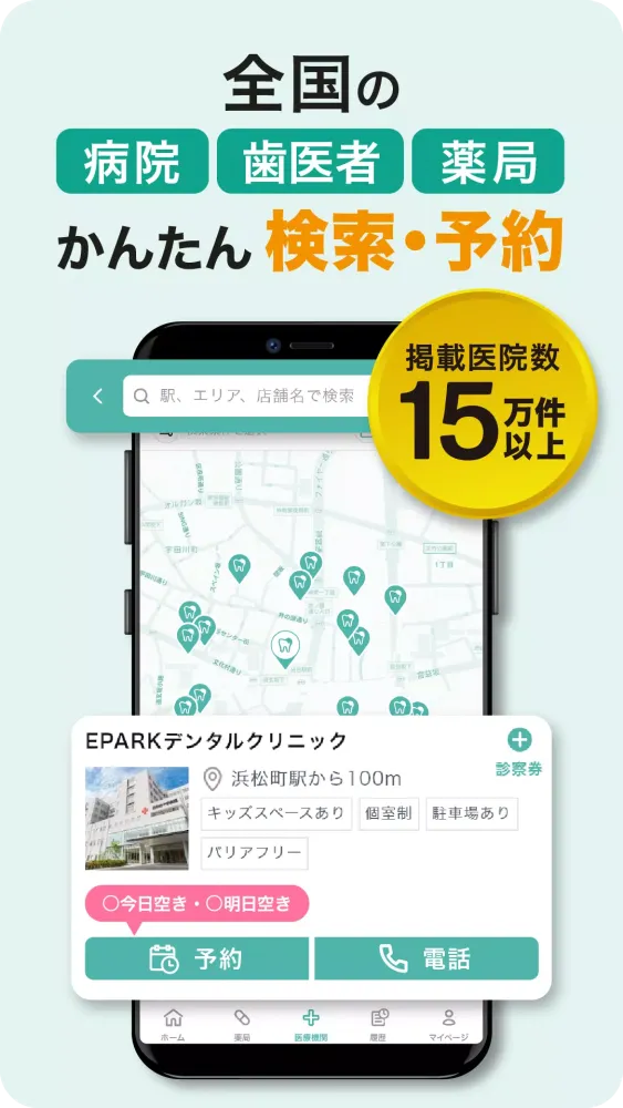 ภาพหน้าจอของ EPARKデジタル診察券　医院の検索予約や診察券・医療費管理