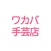 ワカバ手芸店