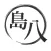 島八商店