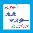 かけ算九九マスターねこプラス