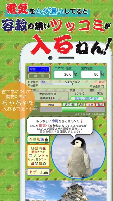 エアコンde省エネ！ 〜 大阪弁と動物達の奇妙な実用アプリ！ Ekran Görüntüleri