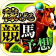 競馬予想 JRA馬券で収支アップ