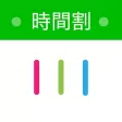 大学生の時間割