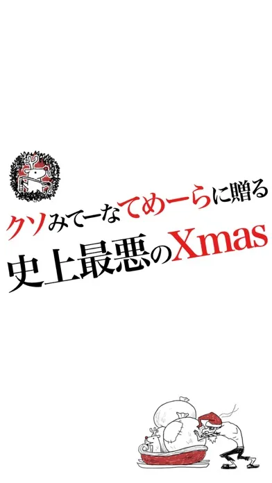 世界一の大泥棒がサンタになったワケ～クリスマスに読みたいノベルゲーム～ স্ক্রিনশট