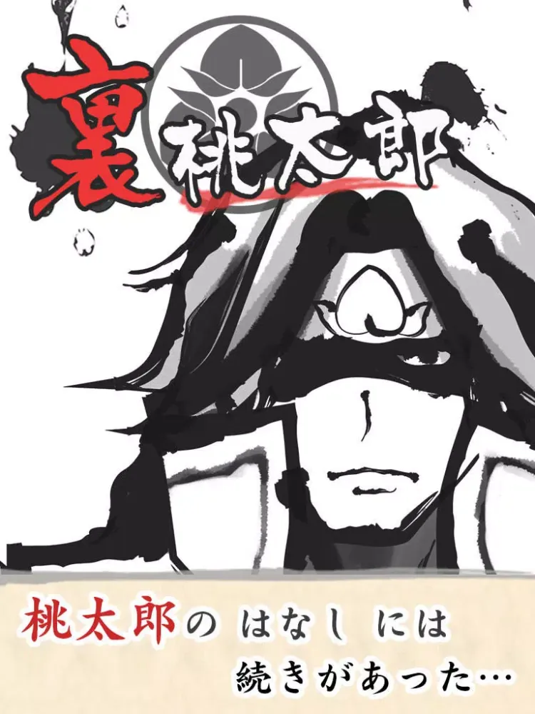 裏 桃太郎～知られざる桃太郎の続き～放置系ノベルゲーム iPad  Screenshots