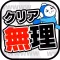 クリア無理ww激ムズ15秒ゲーム!!
