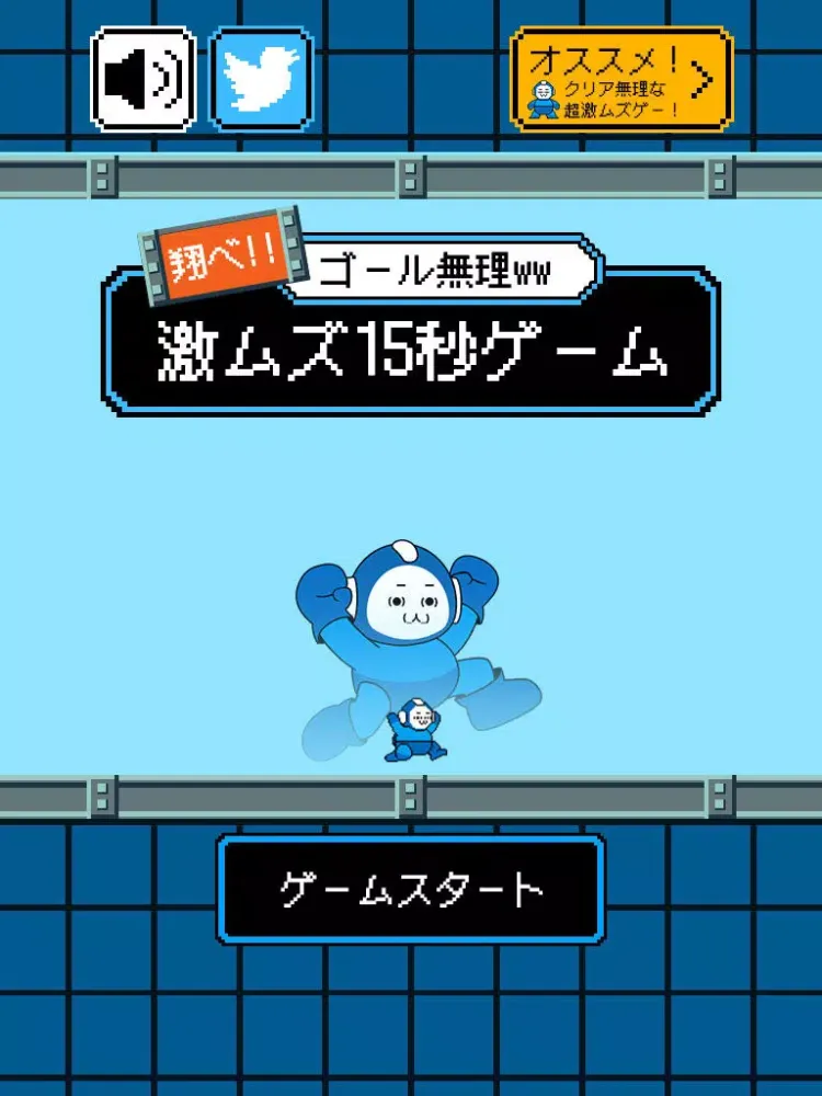 ゴール、無理ww　激ムズ15秒ゲーム!! iPad 應用截圖