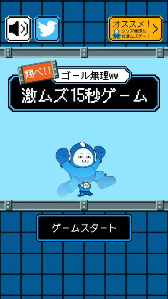 ゴール、無理ww　激ムズ15秒ゲーム!!應用截圖