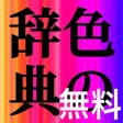 無料色の辞典